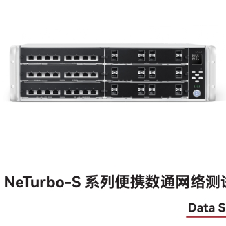 萬里眼 NeTurbo-S 系列便攜數(shù)通網(wǎng)絡測試儀