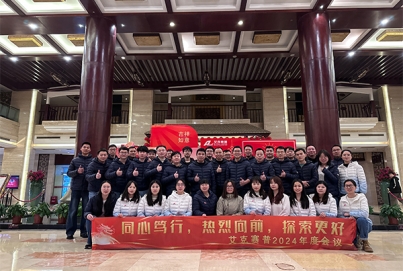 同心篤行，熱烈向前，探索更好 | 艾克賽普2024年會