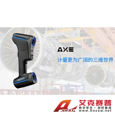 思看 AXE-B17  AXE-B系列全局式三維掃描儀