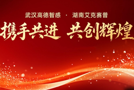 高德智感與艾克賽普達成戰略合作，共啟發展新征程！