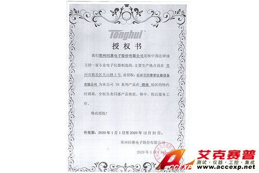 同惠Tonghui授權證書