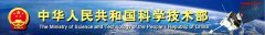 國家科技部對2011年國家重大科學儀器設備開發(fā)專項項目布置工作