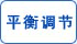 平衡調節