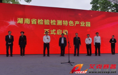 國內最大檢驗檢測產業園區在湖南長沙開建